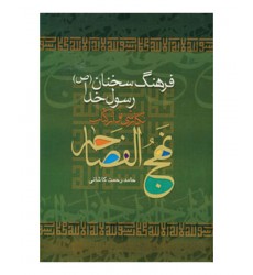 کتاب نهج الفصاحه فرهنگ سخنان رسول خدا (ص)