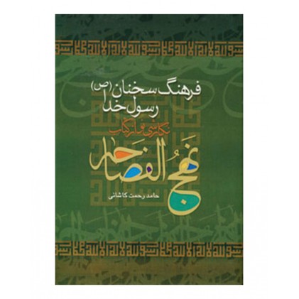 کتاب نهج الفصاحه فرهنگ سخنان رسول خدا (ص)