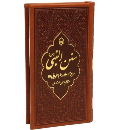 کتاب سنن النبی پالتویی چرم