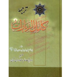 کتاب ترجمه کامل الزیارت