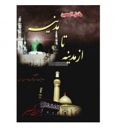 کتاب مقتل الحسین از مدینه تا مدینه