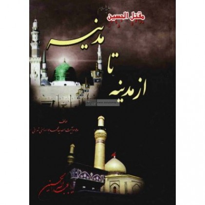 کتاب مقتل الحسین از مدینه تا مدینه