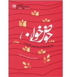 کتاب حوض خون روایت زنان اندیمشک از رخت شویی در دفاع مقدس