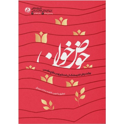 کتاب حوض خون روایت زنان اندیمشک از رخت شویی در دفاع مقدس
