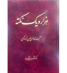 کتاب هزار و یک نکته