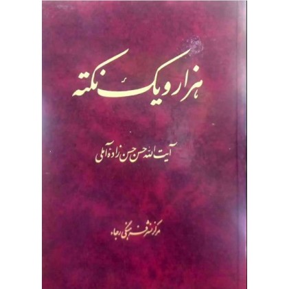 کتاب هزار و یک نکته