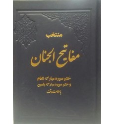 کتاب منتخب مفاتیح الجنان