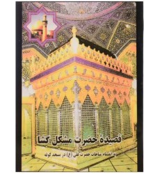کتاب قصیده حضرت مشکل گشا