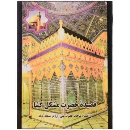 کتاب قصیده حضرت مشکل گشا