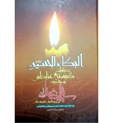 کتاب البکاء للحسین (ع) 