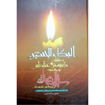 کتاب البکاء للحسین (ع) 