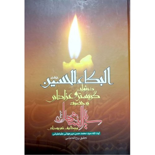 کتاب البکاء للحسین (ع)