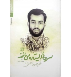 کتاب مدافعان حرم 10: سروها ایستاده می مانند( شهید حسن قاسمی دانا)