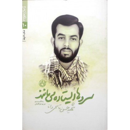 کتاب مدافعان حرم 10: سروها ایستاده می مانند( شهید حسن قاسمی دانا)