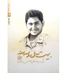 کتاب مدافعان حرم 12: بیست سال و سه روز( شهید سید مصطفی موسوی)
