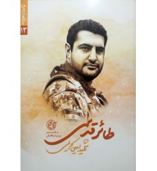 کتاب مدافعان حرم 13: طائر قدسی( شهید امین کریمی)