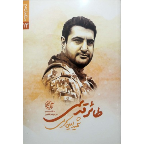 کتاب مدافعان حرم 13: طائر قدسی( شهید امین کریمی)