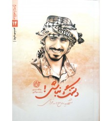 کتاب مدافعان حرم 14:دلتنگ نباش( شهید روح الله قربانی)