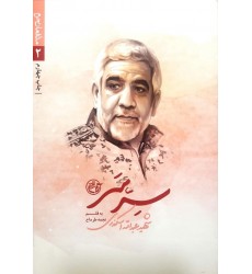 کتاب مدافعان حرم 2: سر سر (شهید عبدالله اسکندری)
