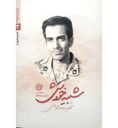 کتاب مدافعان حرم 3 : شبیه خودش (شهید حامد جوانی)