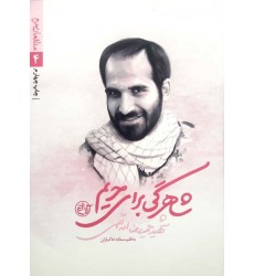 کتاب مدافعان حرم 4 :شاهرگی برای حریم ( شهید حمید رضا اسدالهی)