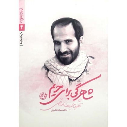 کتاب مدافعان حرم 4 :شاهرگی برای حریم ( شهید حمید رضا اسدالهی)