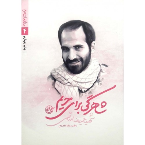 کتاب مدافعان حرم 4 :شاهرگی برای حریم ( شهید حمید رضا اسدالهی)