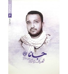 کتاب مدافعان حرم 6 : جانا (شهید محرم ترک)
