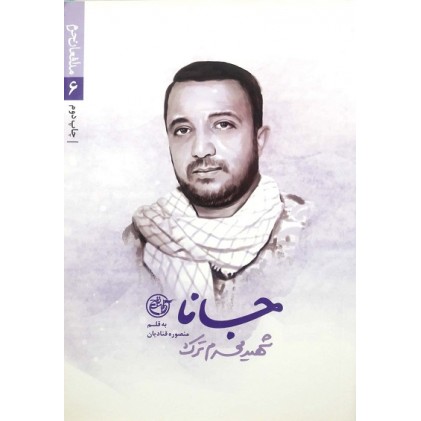 کتاب مدافعان حرم 6 : جانا (شهید محرم ترک)