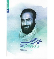 کتاب مدافعان حرم 7:عمار حلب (شهید محمد حسین محمد خانی)
