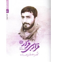 کتاب مدافعان حرم 5: قرار بی قرار(شهید مصظفی صدرزاده)