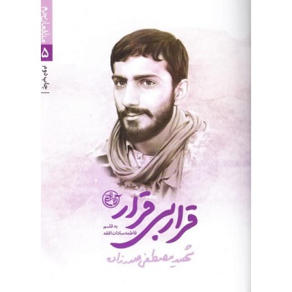 کتاب مدافعان حرم 5: قرار بی قرار(شهید مصظفی صدرزاده)