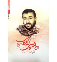 کتاب مدافعان حرم 1: دیدار پس از غروب (شهید مهدی نوروزی) 