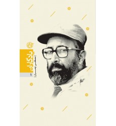کتاب یادگاران 1: شهید مصطفی چمران