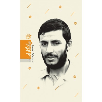 کتاب یادگاران 2: شهید محمد ابراهیم همت