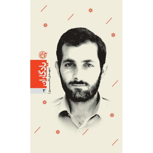 کتاب یادگاران 3: شهید مهدی باکری