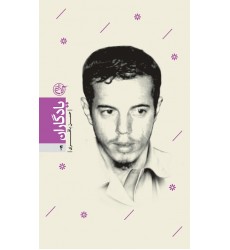 کتاب یادگاران 4: شهید حسن باقری