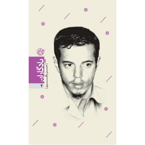 کتاب یادگاران 4: شهید حسن باقری