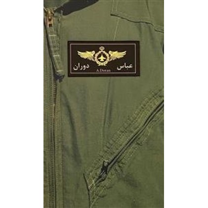 کتاب آسمان 4: (شهید عباس دوران به روایت همسر شهید)
