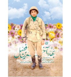 کتاب بهار، آخرین فصل: (مستند روایی زندگی شهید مدافع حرم اسدالله ابراهیمی)