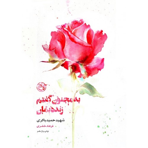 کتاب به مجنون گفتم زنده بمان ( از چشم ها 1)