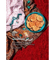 کتاب بی بی سلطنت: زندگینامه داستانی خانم سلطنت زرگری ( روایت تلاش‌ ها در وقایع انقلاب اسلامی و دفاع مقدس )