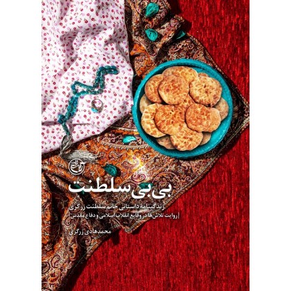 کتاب بی بی سلطنت: زندگینامه داستانی خانم سلطنت زرگری ( روایت تلاش‌ ها در وقایع انقلاب اسلامی و دفاع مقدس )