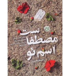 کتاب اسم تو مصطفاست