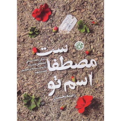 کتاب اسم تو مصطفاست