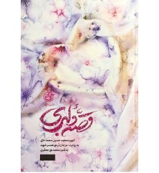 کتاب قصه دلبری