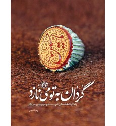 کتاب گردان به تو می نازد