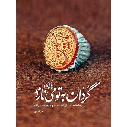 کتاب گردان به تو می نازد