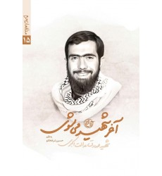 کتاب مدافعان حرم 15: آخر شهید میشوی(شهید صادق عدالت اکبری)