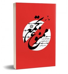 کتاب تجمع ممنوع: (خاطرات آزاده جانباز محمدعلی ملتجائی فرید)
